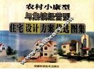 农村小康型与集镇经营型住宅设计方案优选图集 封面