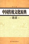 中国传统文化原典选读 封面