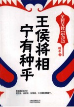 王侯将相，宁有种乎  全民笑读《史记》 封面