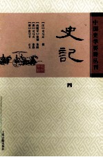 中国史学要籍丛刊  史记  4 封面