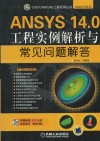 ANSYS 14.0工程实例解析与常见问题解答 封面