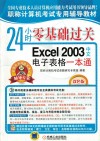 24小时零基础过关  Excel 2003中文电子表格一本通 封面