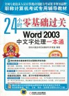 24小时零基础过关  Word 2003 中文字处理一本通 封面