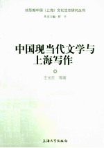 中国现当代文学与上海写作 封面
