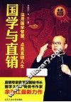 国学与直销  运用国学智慧  点亮直销人生 封面