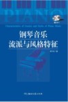 钢琴音乐流派与风格特征 封面