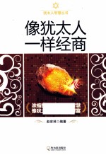 像犹太人一样经商 封面