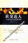 社交达人  人际交往中的自我塑造 封面