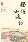 腾越山海经 封面