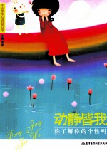 动静皆我  你了解你的个性吗 封面