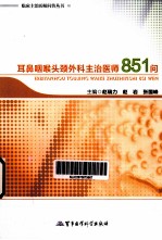 耳鼻咽喉头颈外科主治医师851问 封面