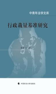 行政裁量基准研究 封面