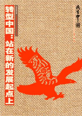 转型中国  站在新的发展起点  上 封面