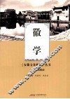安徽文化精要丛书  徽学 封面