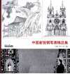 中国新锐钢笔画精品集 封面
