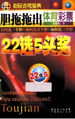 胆拖拖出体育彩票22选5头奖  彩民选号宝典 封面