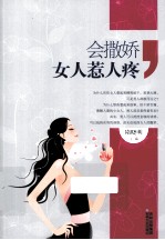 会撒娇女人惹人疼 电子书封面