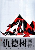 仇德树画传  “裂变”的世界 封面