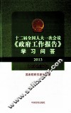 2013十二届全国人大一次会议《政府工作报告》学习问答  大学生读本 封面