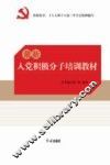 高校入党培训教材 封面