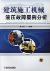 建筑施工机械液压故障案例分析 封面