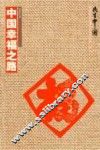 中国幸福之路 封面