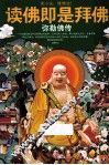 读佛即是拜佛  弥勒佛传 封面