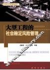 大型工程的社会稳定风险管理 封面