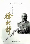 北洋怪杰徐树铮 封面