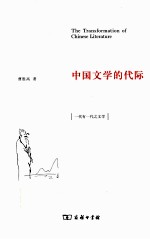 中国文学的代际 电子书封面