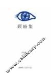 顾盼集 封面