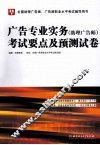 广告专业实务（助理广告师）考试要点及预测试卷 封面