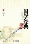 国学经典200句 封面