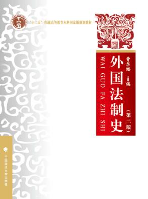 外国法制史 第2版 封面