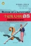 一个超级大国的自杀  美国能挺到2025年吗 封面