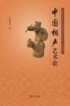 中国相声艺术论 封面