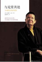 与无常共处  108篇生活的智慧 封面