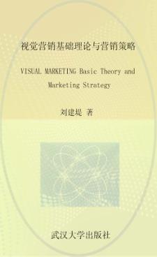 视觉营销  基础理论与营销策略 封面