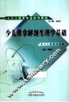 少儿推拿解剖生理学基础  供少儿推拿专业用 封面