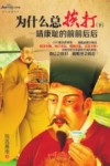 为什么总挨打  靖唐耻的前前后后  下 封面