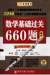 2014李永乐·王式安教研数学系列数学基础过关660题数学三 封面