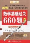 2014李永乐·王式安教研数学系列数学基础过关660题数学一 封面