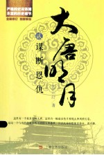 大唐明月之谋断恩仇 电子书封面