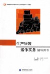 生产物流运作实务辅导用书 封面