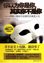 你以为你是你，其实你不是你  网络人格如何逆袭你的真实人生 封面