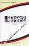 国有资产监管法律制度研究 封面