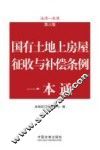 国有土地上房屋征收与补偿条例一本通 封面