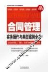 合同管理实务操作与典型案例全书  超级实用版 封面