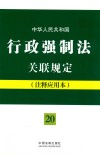 中华人民共和国行政强制法关联规定 注释应用本 封面