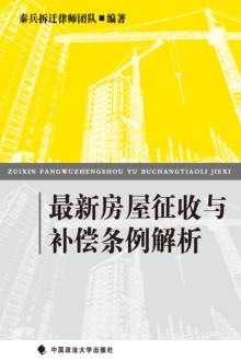 最新房屋征收与补偿条例解析 封面
